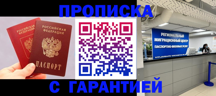 купить прописку в Красноярске