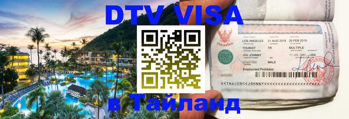 Стоимость и условия DTV визы — оформление в Таиланд под ключ - Красноярск  05.10.2025 