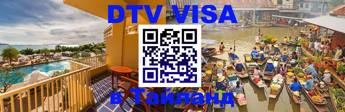 Электронная виза DTV в Тайланд 
